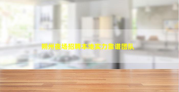 朔州夜场招聘本地实力靠谱团队
